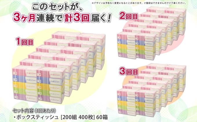 定期便 3ヵ月連続 全3回 ブライティア ソフト ボックスティッシュ 200組 400枚 60箱 日本製 まとめ買い リサイクル 長持 防災 常備品 日用雑貨 消耗品 生活必需品 備蓄 ペーパー 紙 北海道 倶知安町 日用品 