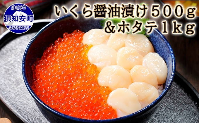 お店で手作り！北海道産いくら醤油漬【500g】と北海道産のホタテ貝柱玉