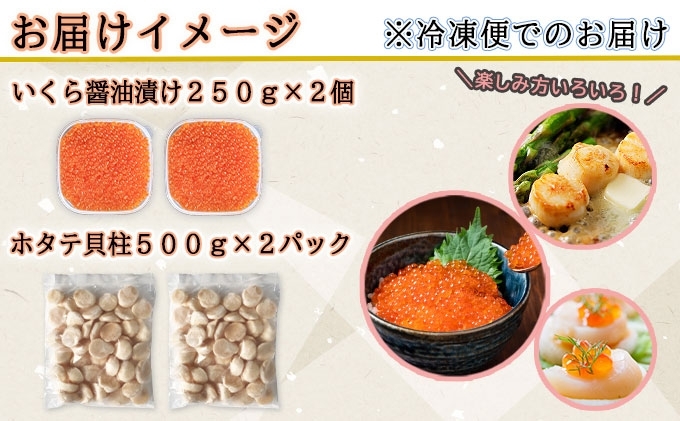 お店で手作り！北海道産いくら醤油漬【500g】と北海道産のホタテ貝柱玉冷 刺身用【1kg】 ( イクラ 魚卵 海鮮 ほたて ホタテ おつまみ 酒の肴  魚介 )取り寄せ グルメ - ふるさとパレット ～東急グループのふるさと納税～