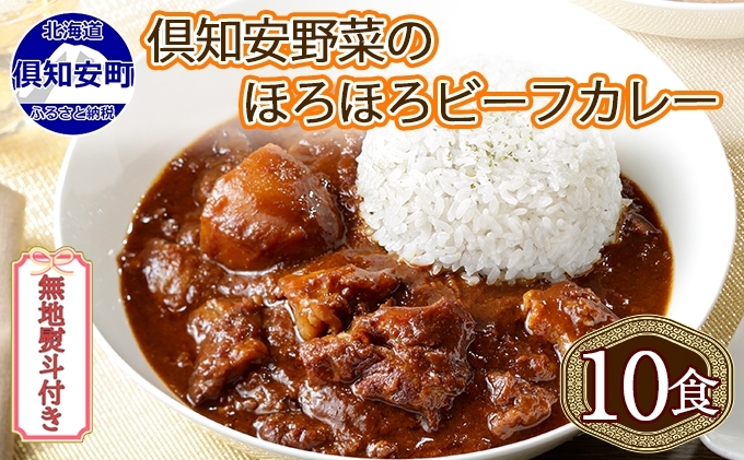 無地熨斗 倶知安 ビーフカレー 中辛 計10個 北海道 レトルト食品 牛肉 ビーフ 野菜 じゃがいも カレー レトルト お取り寄せ グルメ スパイス スパイシー 惣菜 レトルトカレー 洋食 