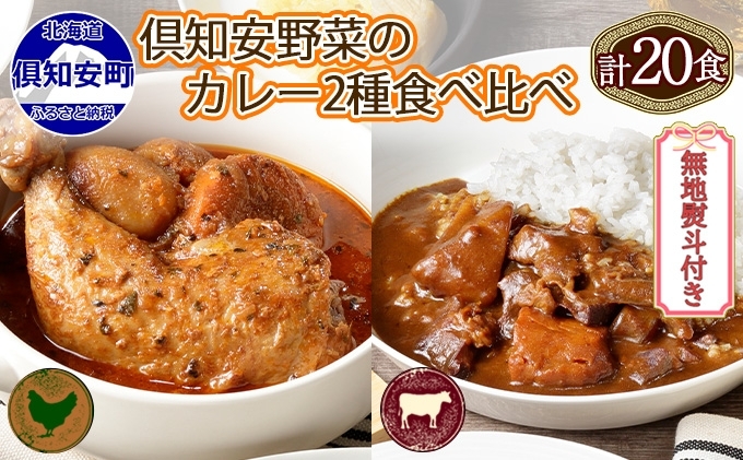 無地熨斗 倶知安 チキンレッグスープカレー＆ビーフカレー 食べ比べ 2種 計20個 北海道 中辛 レトルト 食品 スープカレー 牛肉 チキン 鶏 野菜 じゃがいも レトルトカレー 