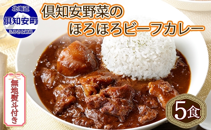 無地熨斗 倶知安 ビーフカレー 中辛 計5個 北海道 レトルト食品 牛肉 ビーフ 野菜 じゃがいも カレー レトルト お取り寄せ グルメ スパイス スパイシー おかず 