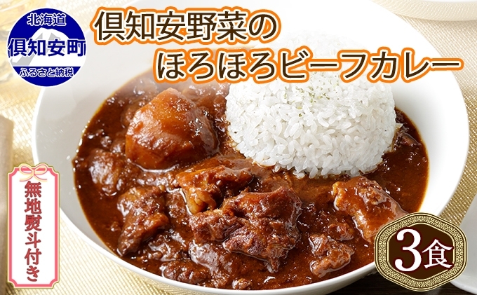 無地熨斗 倶知安 ビーフカレー 中辛 計3個 北海道 レトルト食品 牛肉