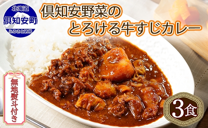 無地熨斗 倶知安 牛すじカレー 中辛 計3個 北海道 レトルト食品 牛すじ 野菜 じゃがいも お取り寄せ グルメ スパイス おかず お肉 牛肉 加工食品 レトルト 