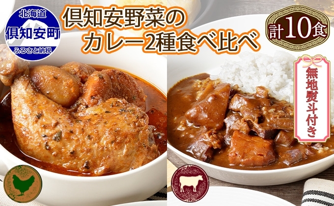 無地熨斗 倶知安 チキンレッグスープカレー＆ビーフカレー 食べ比べ 2種 計10個 北海道 中辛 レトルト 食品 スープカレー 牛肉 チキン 鶏 野菜 じゃがいも レトルトカレー 