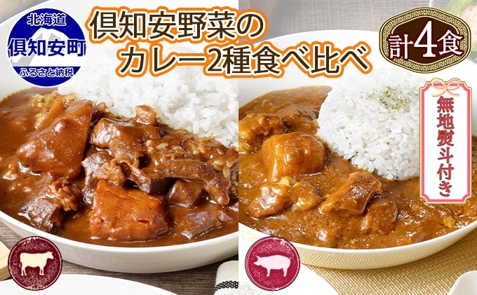 無地熨斗 倶知安 ビーフカレー＆倶知安 ポークカレー 食べ比べ 2種セット 計4個 中辛 北海道 レトルト 食品 加工品 牛肉 豚肉 野菜 じゃがいも 惣菜 レトルトカレー 洋食 