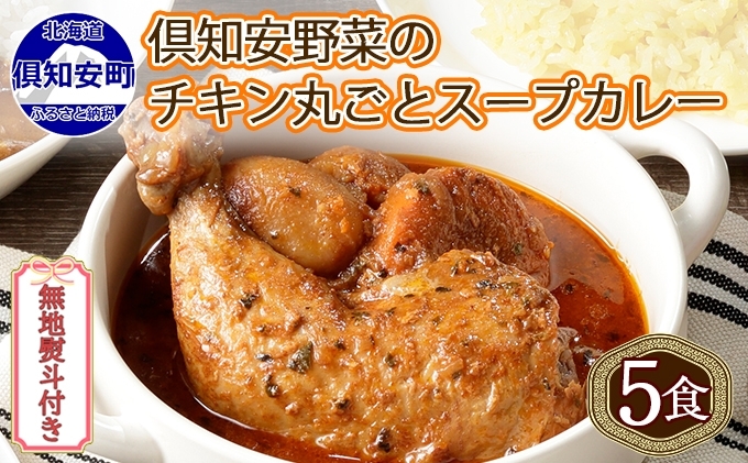 無地熨斗 倶知安 チキンレッグスープカレー 計5個 中辛 北海道 レトルト食品 チキン カレー スープカレー 野菜 じゃがいも 鶏 レトルト カレー お取り寄せ 