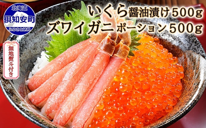 無地熨斗 お店で手作り！北海道産 いくら醤油漬 500g＆ズワイガニ ポーション 500g むき身 しゃぶしゃぶ用 蟹鮨 加藤 ニセコ店 おつまみ  酒の肴 魚介 いくら醤油漬け - ふるさとパレット ～東急グループのふるさと納税～