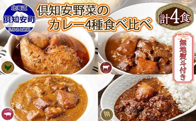 無地熨斗 倶知安 カレー 4種 食べ比べ 計4個 中辛 北海道 スープカレー ビーフカレー ポークカレー 牛すじカレー じゃがいも 牛肉 豚肉 鶏 レトルト レトルトカレー 洋食 