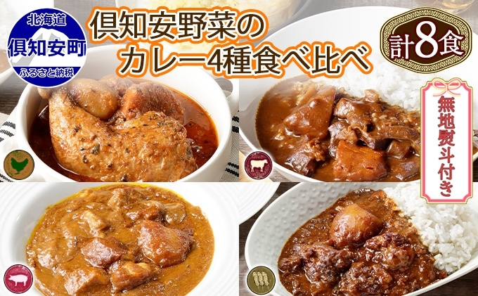 無地熨斗 倶知安 カレー 4種 食べ比べ 計8個 中辛 北海道 スープカレー ビーフカレー ポークカレー 牛すじカレー じゃがいも 牛肉 豚肉 鶏 レトルト レトルトカレー 