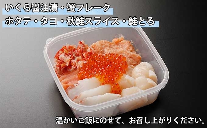 無地熨斗 北海道 厳選6種 海鮮丼 セット 蟹入り 300g前後 2人前 蟹 フレーク カニ ズワイガニ いくら醤油 イクラ 魚卵 帆立 ホタテ タコ  たこ - ふるさとパレット ～東急グループのふるさと納税～