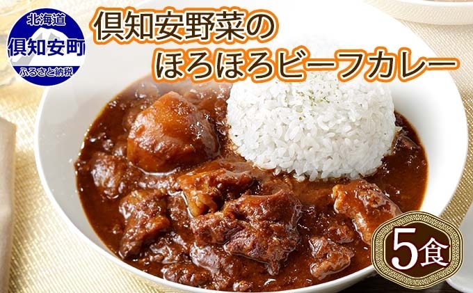 倶知安ビーフカレー 北海道 計5個 中辛 レトルト食品 加工品 牛肉 ビーフ 野菜 じゃがいも お取り寄せ グルメ 北海道 【お肉・牛肉・加工食品・惣菜・レトルト】 