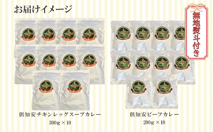 無地熨斗 倶知安 チキンレッグスープカレー＆ビーフカレー 食べ比べ 2種 計20個 北海道 中辛 レトルト 食品 スープカレー 牛肉 チキン 鶏 野菜 じゃがいも レトルトカレー 