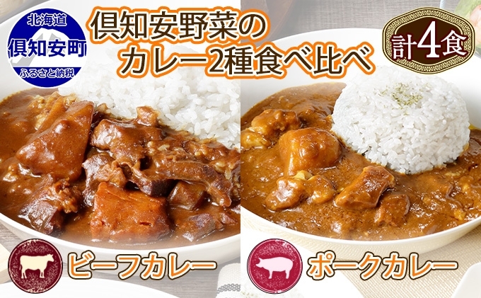 倶知安 ビーフカレー&ポークカレー 食べ比べ セット 2種 北海道 計4個 中辛 カレー レトルト食品 スパイシー 牛肉 豚肉 野菜 じゃがいも [レトルト]