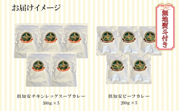 無地熨斗 倶知安 チキンレッグスープカレー＆ビーフカレー 食べ比べ 2種 計10個 北海道 中辛 レトルト 食品 スープカレー 牛肉 チキン 鶏 野菜 じゃがいも レトルトカレー 