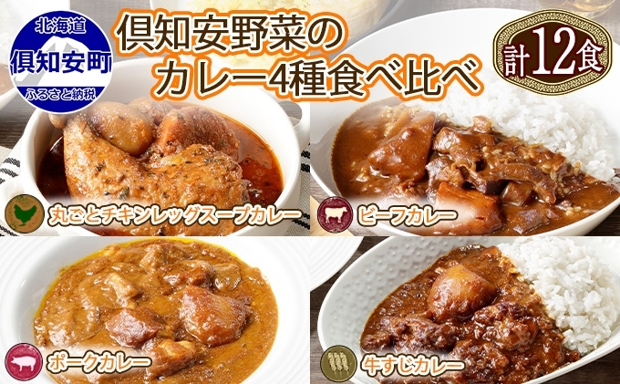 北海道 倶知安 カレー 4種 食べ比べ 各3個 計12個 中辛 スープカレー ビーフカレー ポークカレー 牛すじカレー じゃがいも 牛肉 豚肉 鶏 チキン 業務用 レトルトカレー 