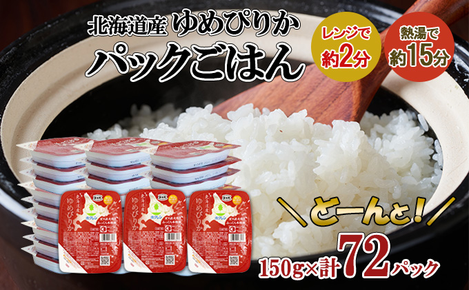 北海道産 ゆめぴりか パックごはん 150g 72パック 米 ホクレン 白米