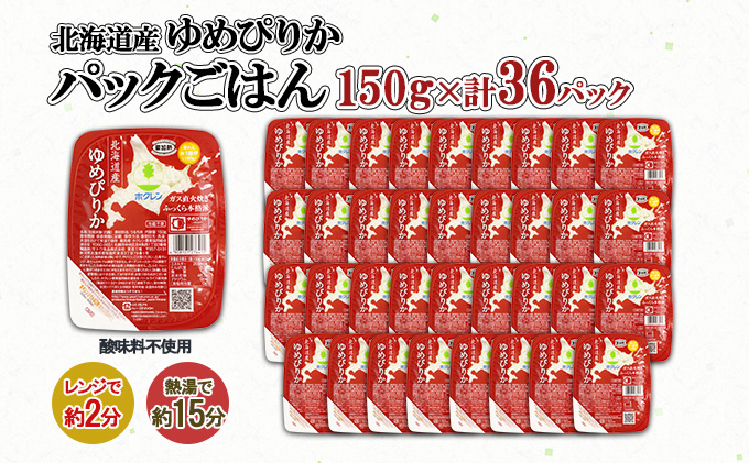 北海道産 ゆめぴりか パックごはん 150g 36パック 米 ホクレン 白米 ご飯 パック まとめ買い 簡単 レンジ 仕送り 備蓄 常温 保存 北海道 倶知安町 お米 レトルト ごはんパック