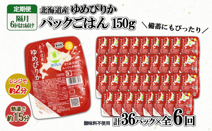 定期便 隔月6回 北海道産 ゆめぴりか パックごはん 150g 36パック ホクレン 白米 ご飯 パック まとめ買い 簡単 レンジ 仕送り 備蓄 米 常温保存 倶知安町【米・ゆめぴりか・加工食品・惣菜・レトルト・ごはんパック】 