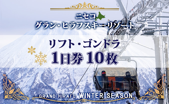 北海道 ニセコ東急グラン・ヒラフスキー場 リフト・ゴンドラ1日券（10枚） スキー リフト券 スポーツ 羊蹄山 雪 パウダースノー ニセコ 倶知安町 スキーチケット チケット 