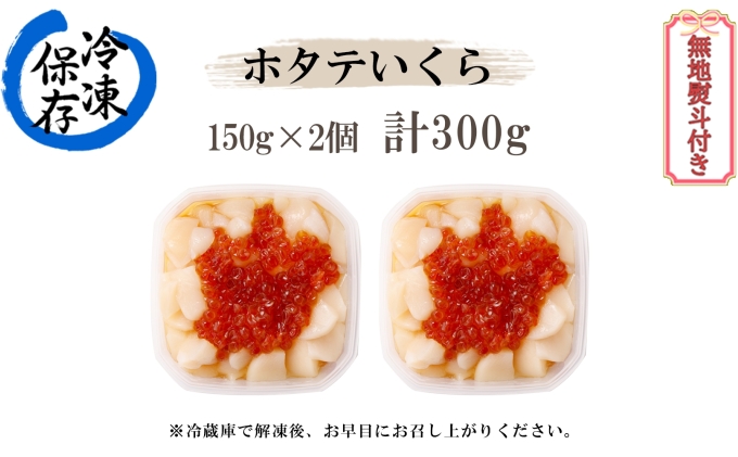 無地熨斗 北海道産 ホタテいくら150g 2個 計300g 帆立 ほたて ホタテ イクラ いくら 刺身 貝柱 貝類 海鮮 魚介 魚卵 ご飯のお供 おかず おつまみ お取り寄せ グルメ 熨斗 のし ギフト Gift 北海道 倶知安町 ふるさとパレット 東急グループのふるさと納税