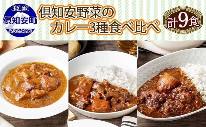 北海道 倶知安 カレー 3種 食べ比べ セット 計9個 中辛 スープカレー ビーフ ポーク 牛すじ カレー 詰め合わせ じゃがいも 牛 牛肉 豚肉 業務用 レトルトカレー 