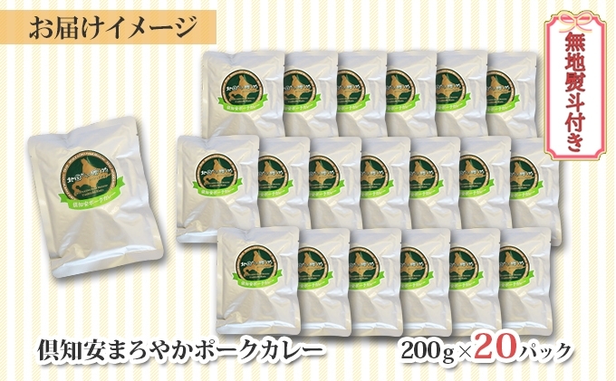 無地熨斗 北海道 倶知安 ポークカレー 200g 20個 中辛 レトルト食品 加工品 時短 豚肉 野菜 じゃがいも お取り寄せ 【お肉・豚肉・加工食品・惣菜】 コク マイルド 簡単調理 