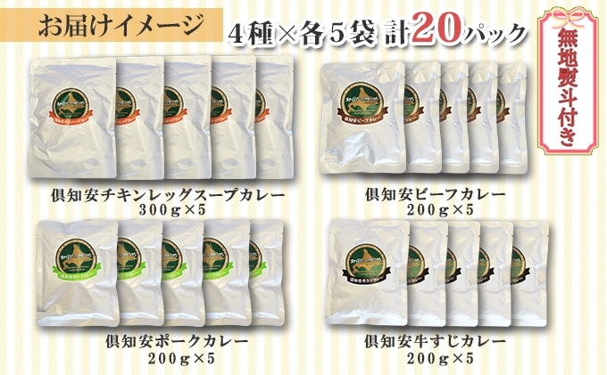 無地熨斗 北海道 倶知安 カレー 4種 食べ比べ 各5個 計20個 中辛 スープカレー ビーフカレー ポークカレー 牛すじカレー じゃがいも 牛 牛肉 豚肉 肉 お肉 こだわりカレー 簡単調理 