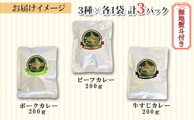 熨斗対応 北海道 倶知安 カレー 3種 食べ比べ セット 計3個 中辛 スープカレー ビーフ ポーク 牛すじ カレー 詰め合わせ じゃがいも 牛 牛肉 豚肉 肉 業務用 