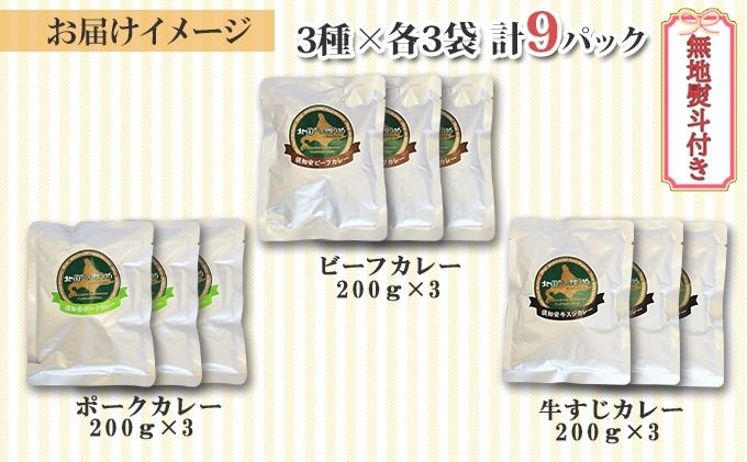 熨斗対応 北海道 倶知安 カレー 3種 食べ比べ セット 計9個 中辛 スープカレー ビーフ ポーク 牛すじ カレー 詰め合わせ じゃがいも 牛 牛肉 豚肉 肉 業務用 レトルトカレー 