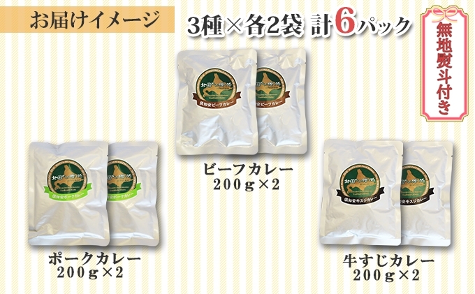 熨斗対応 北海道 倶知安 カレー 3種 食べ比べ セット 計6個 中辛 スープカレー ビーフ ポーク 牛すじ カレー 詰め合わせ じゃがいも 牛 牛肉 豚肉 肉 業務用 