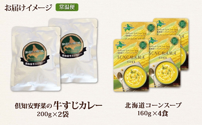 倶知安 牛すじカレー 中辛 200g 2袋 そのままコーンスープ 160g 4食