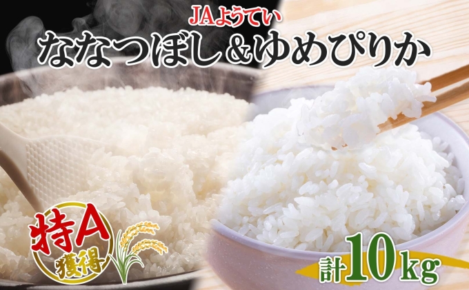 北海道産 ゆめぴりか ななつぼし 食べ比べ 精米 各5kg 計10kg お米 米