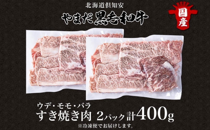 北海道 倶知安町 やまだ黒毛和牛 計400g すき焼き 用 ウデ モモ バラ ミックス 200g×2 黒毛和牛 国産牛 お取り寄せ ご褒美 和牛 すきやき A4ランク 羊蹄山 送料無料 冷凍 ニセコファーム しりべしや