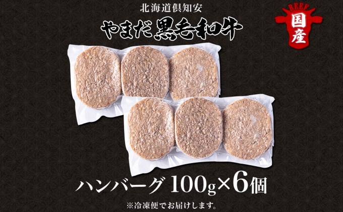 北海道 倶知安町 やまだ黒毛和牛 計600g ハンバーグ ミックス ミンチ ハバキ 100g×3個入×2 黒毛和牛 国産牛 お取り寄せ ご褒美 和牛 A4ランク 牛 羊蹄山 送料無料 冷凍 ニセコファーム しりべしや