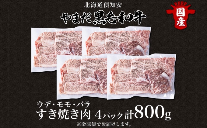 北海道 倶知安町 やまだ黒毛和牛 計800g すき焼き 用 ウデ モモ バラ ミックス 200g×4 黒毛和牛 国産牛 お取り寄せ ご褒美 和牛 すきやき A4ランク 羊蹄山 送料無料 冷凍 ニセコファーム しりべしや