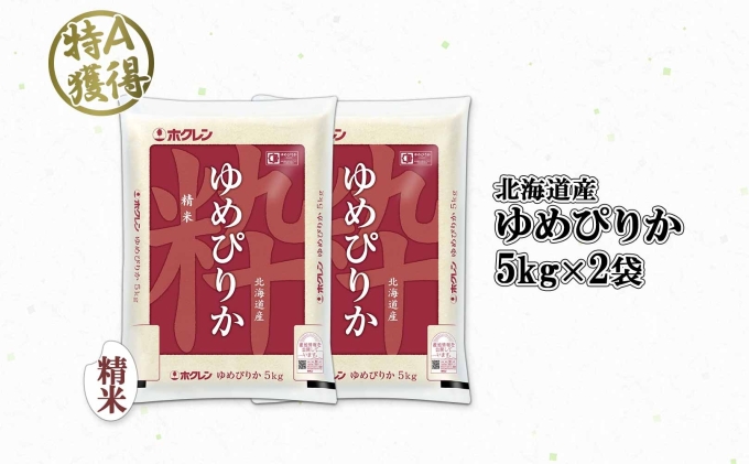 北海道産 ゆめぴりか 精米 10kg 米 特A 獲得 白米 お取り寄せ ごはん 道産 ブランド米 10キロ おまとめ買い もっちり お米 ご飯 米 北海道米 ようてい農業協同組合  ホクレン 送料無料 北海道 倶知安町 