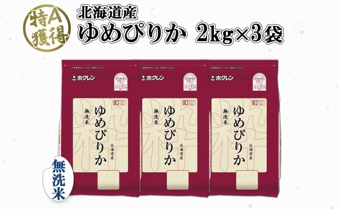 北海道産 ゆめぴりか 無洗米 6kg 米 特A 獲得 白米 お取り寄せ ごはん 道産 ブランド米 6キロ 2kg ×3袋 小分け お米 ご飯 米 北海道米 ようてい農業協同組合 ホクレン 送料無料 北海道 倶知安町 