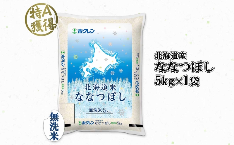 北海道産 ななつぼし 無洗米 5kg 米 特A 白米 お取り寄せ ごはん 道産米 ブランド米 5キロ おまとめ買い 美味しい お米 ふっくら 北海道米 ようてい農業協同組合 ホクレン 送料無料 北海道 倶知安町