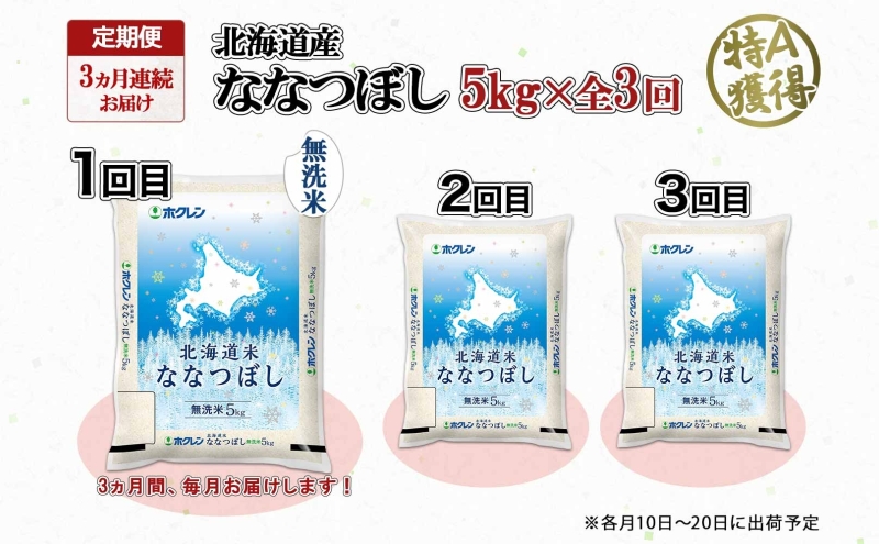 定期便 3ヵ月連続3回 北海道産 ななつぼし 無洗米 5kg 米 特A 白米 お取り寄せ ごはん 道産米 ブランド米 5キロ おまとめ買い お米 ふっくら ようてい農業協同組合 ホクレン 送料無料 北海道 倶知安町