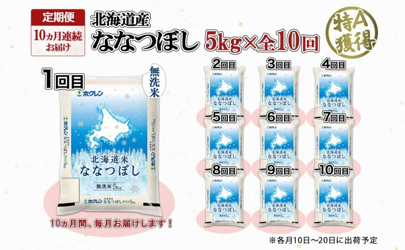 定期便 10ヵ月連続10回 北海道産 ななつぼし 無洗米 5kg 米 特A 白米 お取り寄せ ごはん 道産米 ブランド米 5キロ おまとめ買い お米 ふっくら ようてい農業協同組合 ホクレン 送料無料 北海道 倶知安町