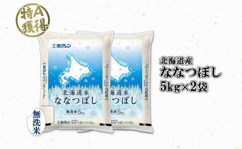 北海道産 ななつぼし 無洗米 10kg 米 特A 白米 お取り寄せ ごはん 道産米 ブランド米 10キロ おまとめ買い 美味しい お米 ふっくら 北海道米 ようてい農業協同組合 ホクレン 送料無料 北海道 倶知安町