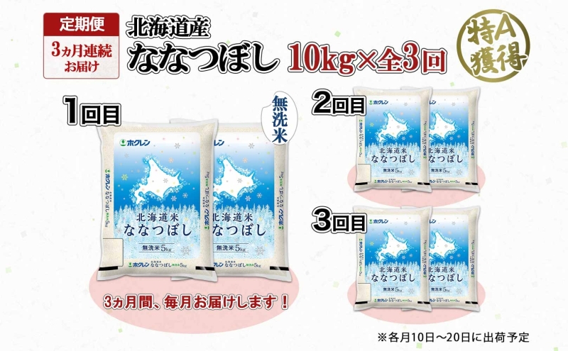 定期便 3ヵ月連続3回 北海道産 ななつぼし 無洗米 10kg 米 特A 白米 お取り寄せ ごはん 道産米 ブランド米 10キロ おまとめ買い お米 ふっくら ようてい農業協同組合 ホクレン 送料無料 北海道 倶知安町