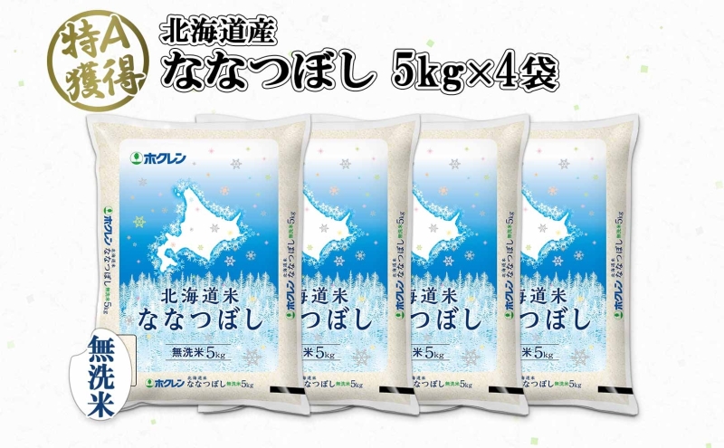 北海道産 ななつぼし 無洗米 20kg 米 特A 白米 お取り寄せ ごはん 道産米 ブランド米 20キロ おまとめ買い 美味しい お米 ふっくら 北海道米 ようてい農業協同組合 ホクレン 送料無料 北海道 倶知安町 