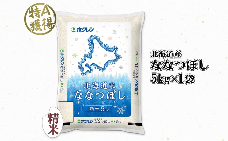 北海道産 ななつぼし 精米 5kg 米 特A 白米 お取り寄せ ごはん 道産米