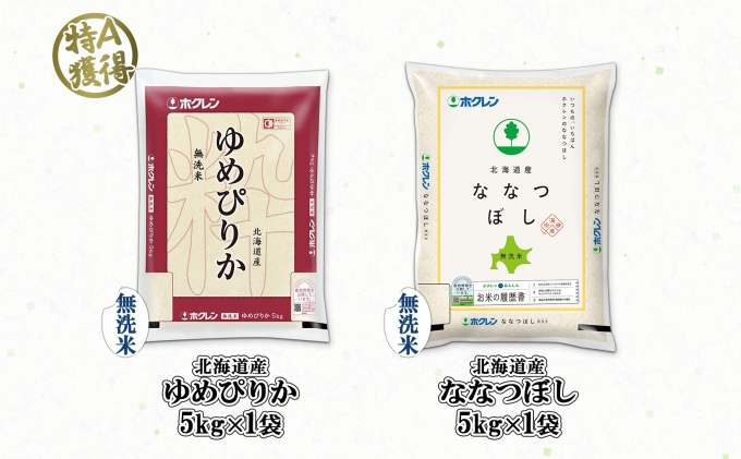 北海道産 ゆめぴりか ななつぼし 食べ比べ セット 無洗米 5kg 各1袋 計10kg 米 特A 白米 お取り寄せ ごはん ブランド米 ようてい農業協同組合 ホクレン 送料無料 北海道 倶知安町 お米 