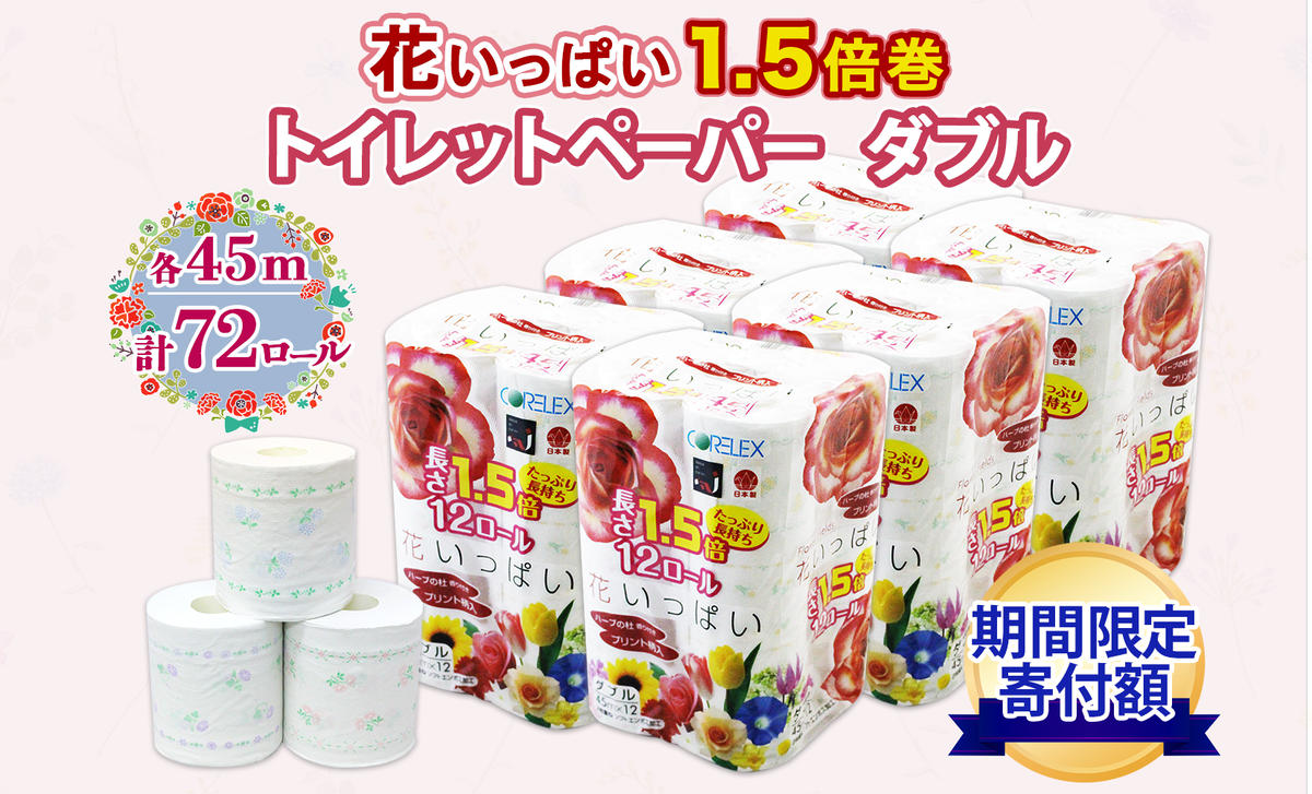 長持ち 1.5倍巻き 花いっぱい トイレットペーパー ダブル 45ｍ 計72ロール 全18種 花柄 プリント ハーブ 香り付き 日本製 まとめ買い 防災 常備品 ペーパー エコ 日用雑貨 消耗品 備蓄 送料無料 北海道 倶知安町