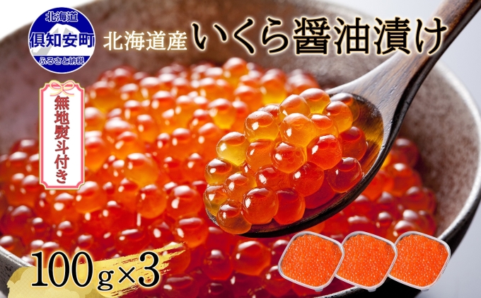 年内配送12月10日まで 無地熨斗 北海道産 いくら醤油漬け 100g×3パック