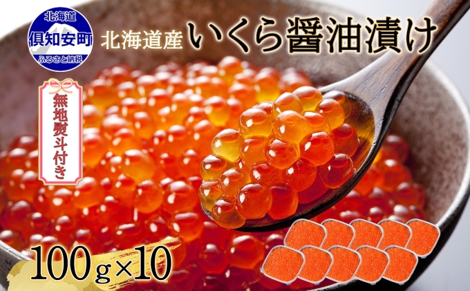 予約受付 無地熨斗 北海道産 いくら醤油漬け 100g×10パック 計1kg