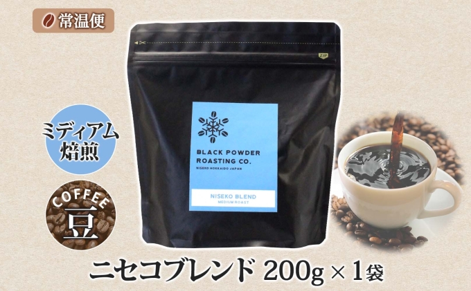 ニセコブレンド コーヒー 豆 200g ミディアムロースト 珈琲 専門店